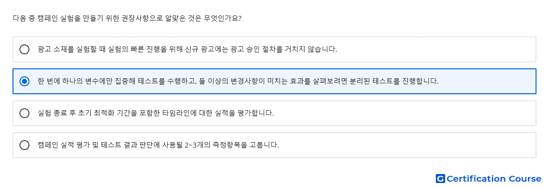 다음 중 캠페인 실험을 만들기 위한 권장사항으로 알맞은 것은 무엇인가요