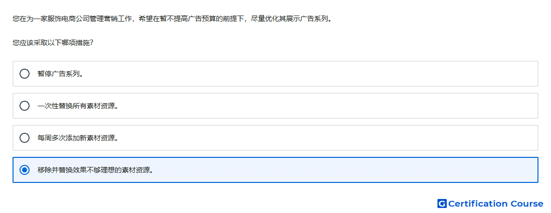 您在为一家服饰电商公司管理营销工作,希望在暂不提高广告预算的前提下,尽量优化其展示广告系列。 您应该采取以下哪项措施?