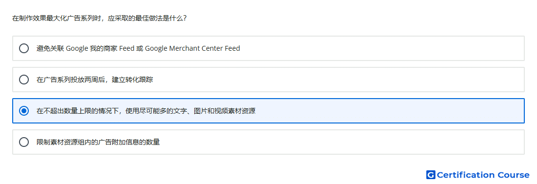 在制作效果最大化广告系列时 应采取的最佳做法是什么