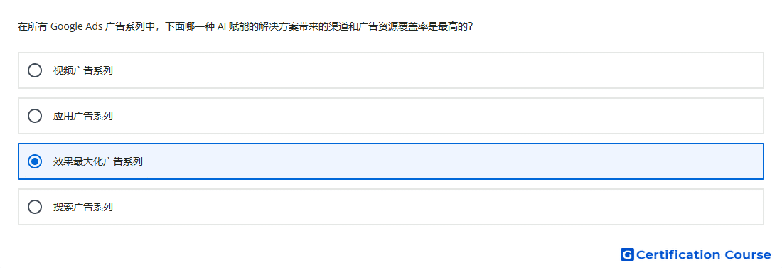 在所有 Google Ads 广告系列中 下面哪一种 AI 赋能的解决方案带来的渠道和广告资源覆盖率是最高的