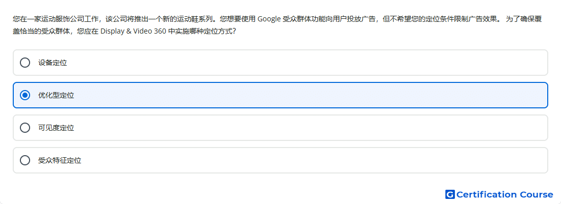 您在一家运动服饰公司工作,该公司将推出一个新的运动鞋系列。您想要使用 Google 受众群体功能向用户投放广告,但不希望您的定位条件限制广告 ...