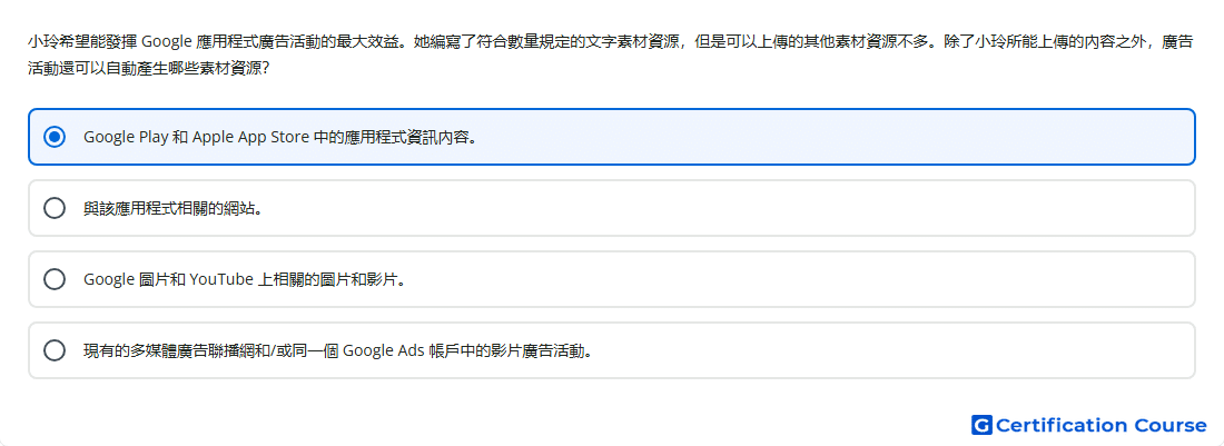 小玲希望能發揮 Google 應用程式廣告活動的最大效益 她編寫了符合數量規定的文字素材資源 但是可以上傳的其他素材資源不多 除了小玲所能上傳的內容之外 廣告活