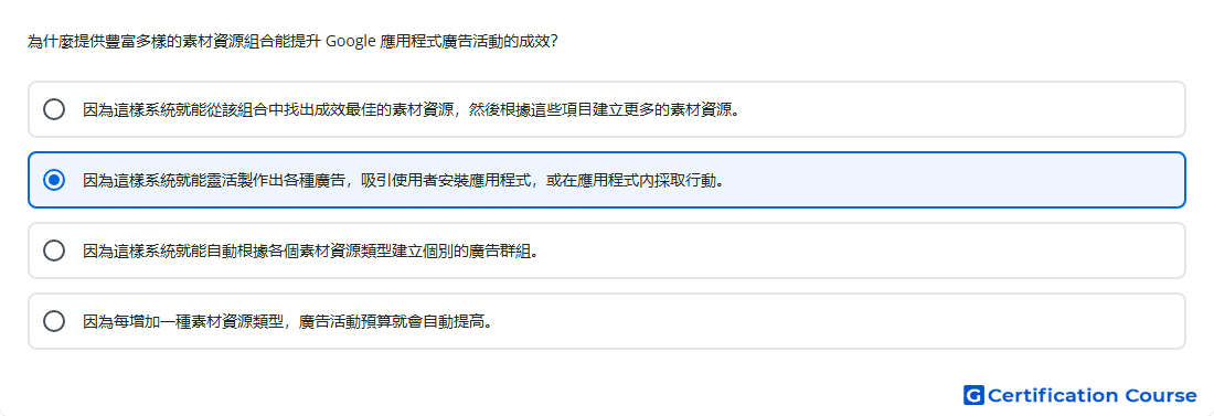 為什麼提供豐富多樣的素材資源組合能提升 Google 應用程式廣告活動的成效