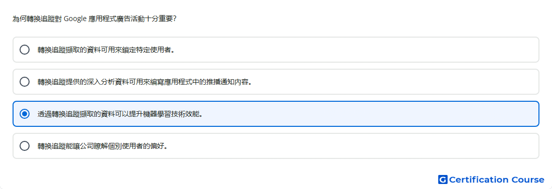 為何轉換追蹤對 Google 應用程式廣告活動十分重要