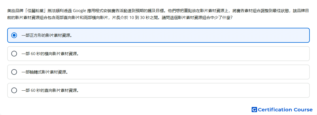 美妝品牌 佳麗粉黛 無法順利透過 Google 應用程式安裝廣告活動達到預期的觸及目標 他們想把重點放在影片素材資源上 將廣告素材組合調整到最佳狀態 該品牌目前