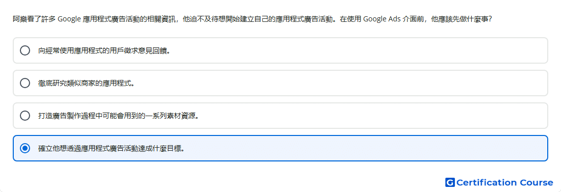 阿樂看了許多 Google 應用程式廣告活動的相關資訊 他迫不及待想開始建立自己的應用程式廣告活動 在使用 Google Ads 介面前 他應該先做什麼事