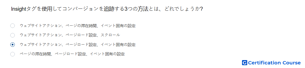Insightタグを使用してコンバージョンを追跡する3つの方法とは どれでしょうか