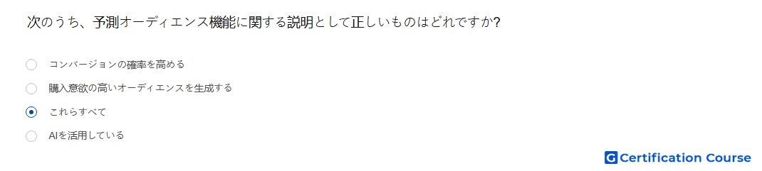 次のうち 予測オーディエンス機能に関する説明として正しいものはどれですか